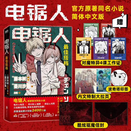 【专享函套+刷边+色纸】电锯人 最佳搭档 菱川沙角等 著 藤本树 著 原著漫画改编小说 再见绘梨暮然回首炎拳