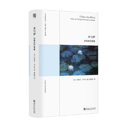 水与梦论物质的想象哲学