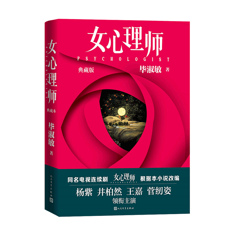 【正版书籍】女心理师 典藏版 毕淑敏 著 杨紫 井柏然等主演同名电视剧 文学小说书籍