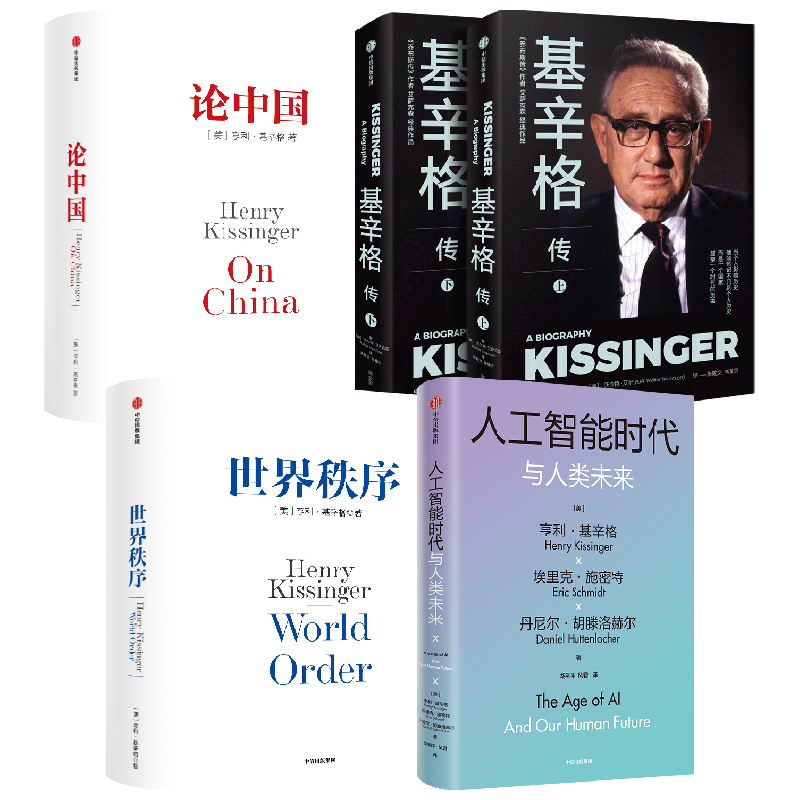 【正版书籍】基辛格传+新版论中国+新版世界秩序+人工智能 套装4册 亨利·基辛格 著 政治