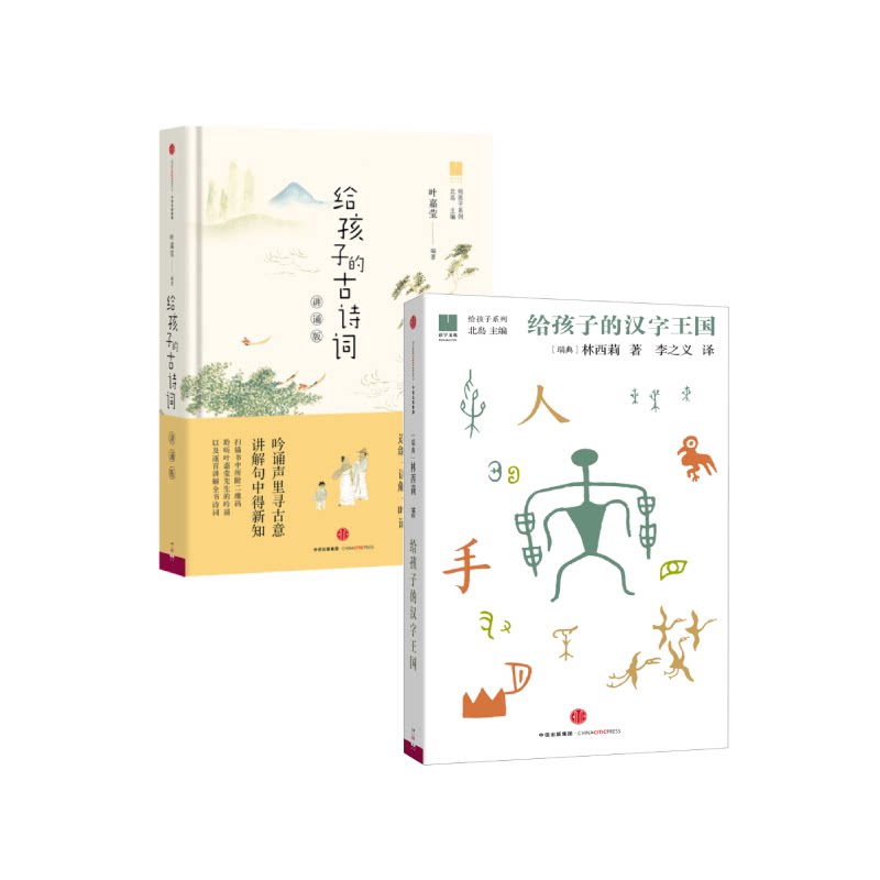 【正版书籍】给孩子的汉字王国+给孩子的古诗词 给孩子系列 北岛主编 中信出版社图书