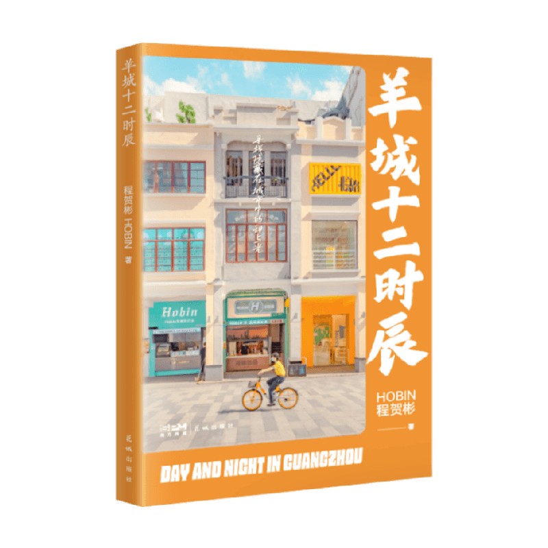 【正版书籍】羊城十二时辰 程贺彬 著 摄影