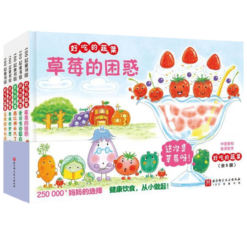 好吃的蔬菜中屋美和绘本