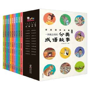 【正版书籍】把成语用起来 一读就会用的分类成语故事故事 全十册 6-12岁 歪歪兔童书馆 著 儿童文学