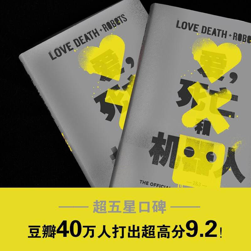 【正版书籍】爱 死亡和机器人2 3 J.G.巴拉德 等著 小说 网飞Netflix现象级神剧