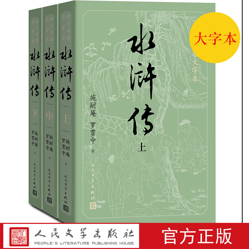 【大字版】正版 护眼版水浒传上中下四大名著大字本字大行疏减轻阅读时的视力压力护眼版