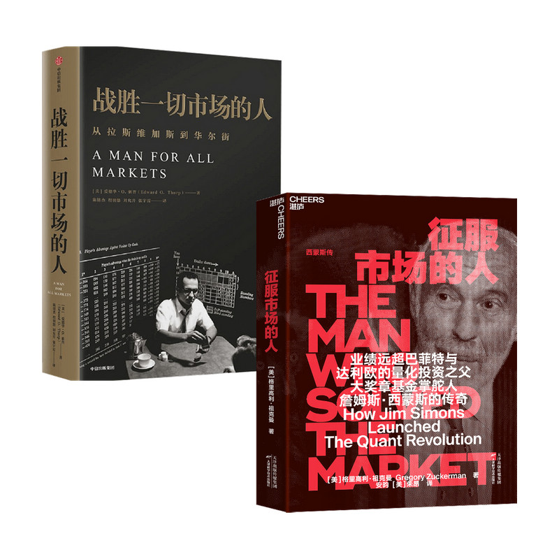 【正版书籍】战胜一切市场的人+征服市场的人套装2册 格里高利祖克曼  爱德华索普 著 金融