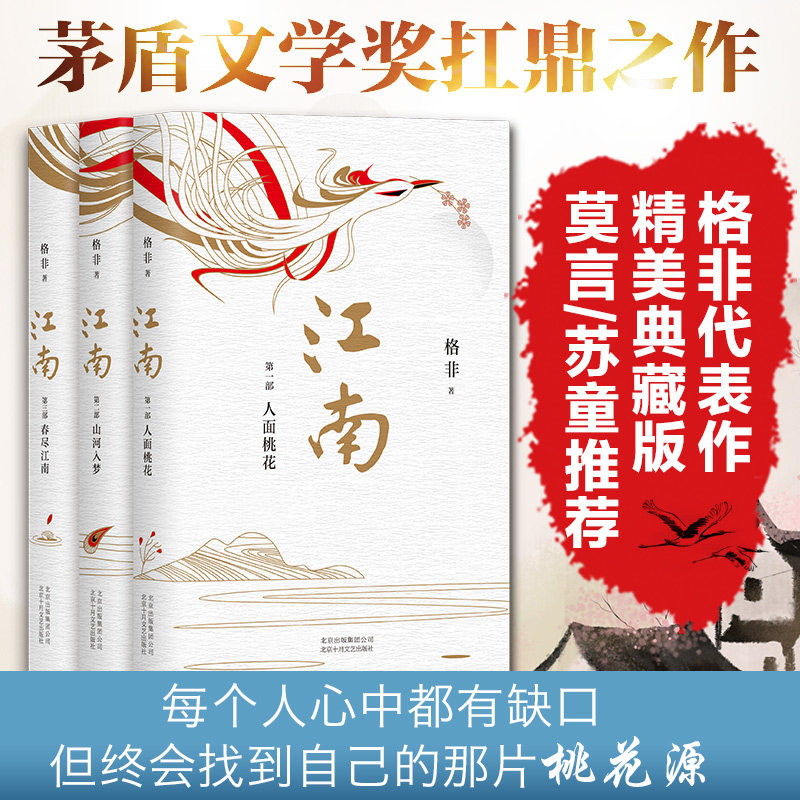 部曲 格非代表作 人面桃花山河入梦 春尽江南茅盾文学奖作品 莫言苏童