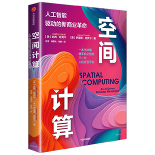 空间计算 凯西·哈克尔等 著 经济
