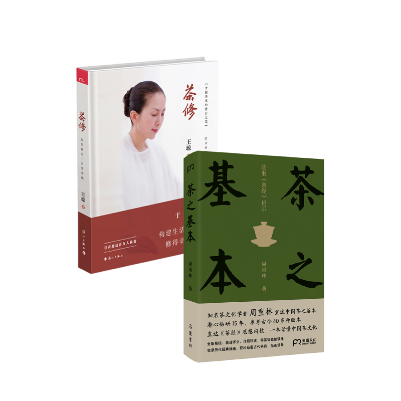 【正版书籍】茶修+茶之基本：陆羽茶经启示 中国茶里的修行之道 知名茶文化学者周重林 重述中国茶之基本 直达茶经思想内核