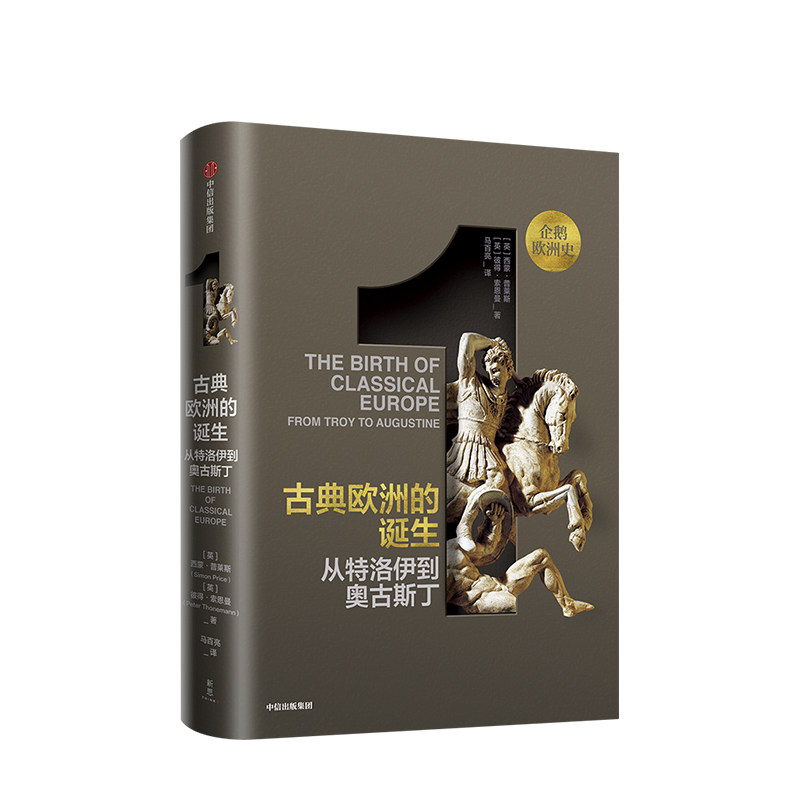 【正版书籍】企鹅欧洲史1 古典欧洲的诞生 西蒙普莱斯著欧洲史系列 古代中世纪卷企鹅欧洲史系列的开篇作欧洲四千年历史的恢弘全景|ruв категории книги/журнал/газета, история, мировой истории, История Европы - от Buy2taobao.com для оказания профессиональной услуги покупки агента Taobao