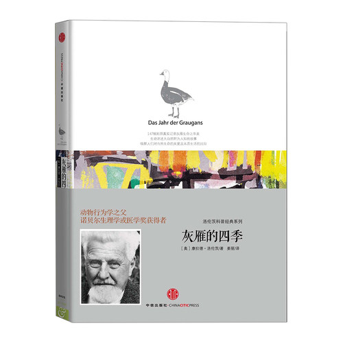 【正版书籍】洛伦茨的经典科普系列二：灰雁的四季 一只灰雁的森林漫步：诺贝尔生物或医学奖获得者，经典动物行为学著作
