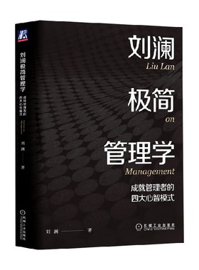 【正版书籍】刘澜极简管理学 成就管理者的四大心智模式 刘澜 著 管理