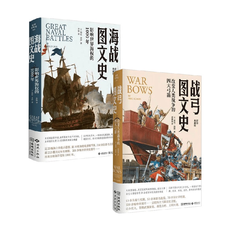 海战图文史+战弓图文史