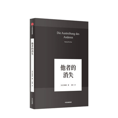 【正版书籍】他者的消失：当代社会、感知与交际 韩炳哲 著 他者的时代已然逝去 社会学思想哲学书籍 生活