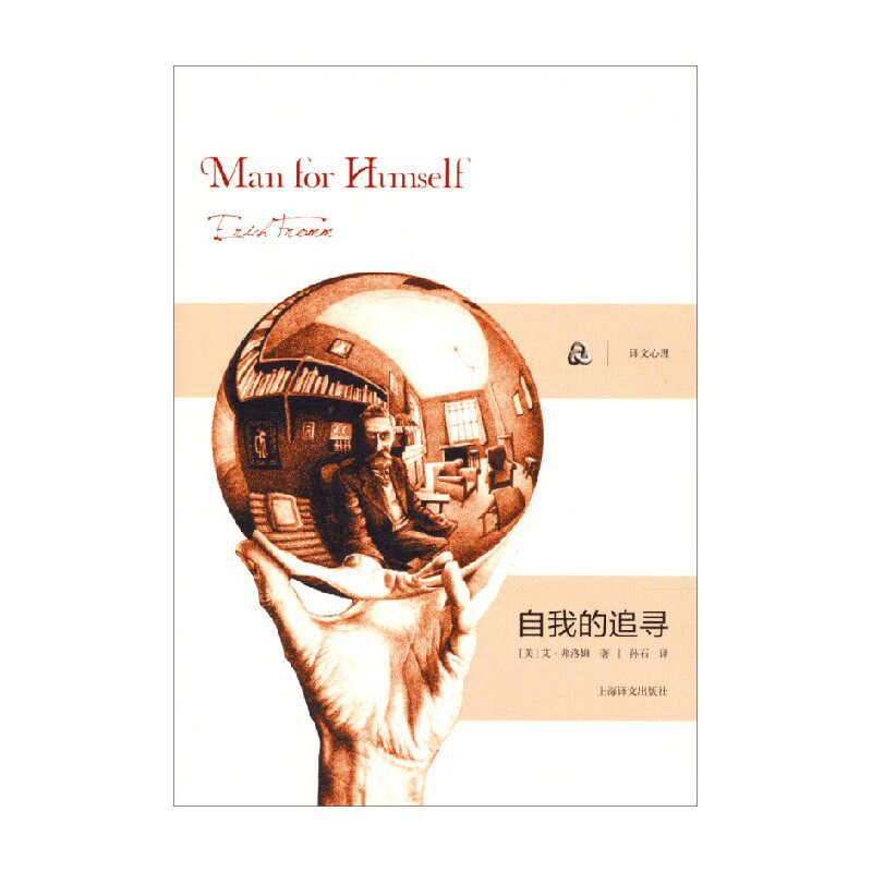 【正版书籍】自我的追寻 艾·弗洛姆 著 心理学