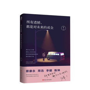 都是对未来 所有遗憾 书籍 成全 正版
