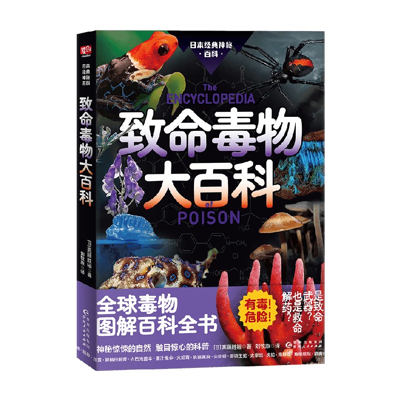 致命毒物大百科科普读物
