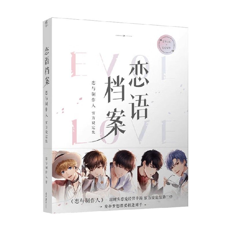 恋语档案恋与制作人官方