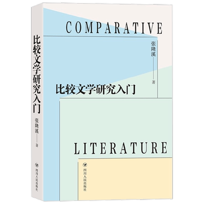 【正版书籍】比较文学研究入门 张隆溪 著 文学理论