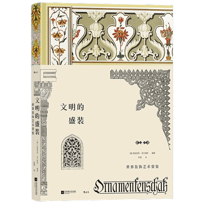 文明的盛装 世界装饰艺术赏鉴 海因里希·多尔梅奇 著 雕塑