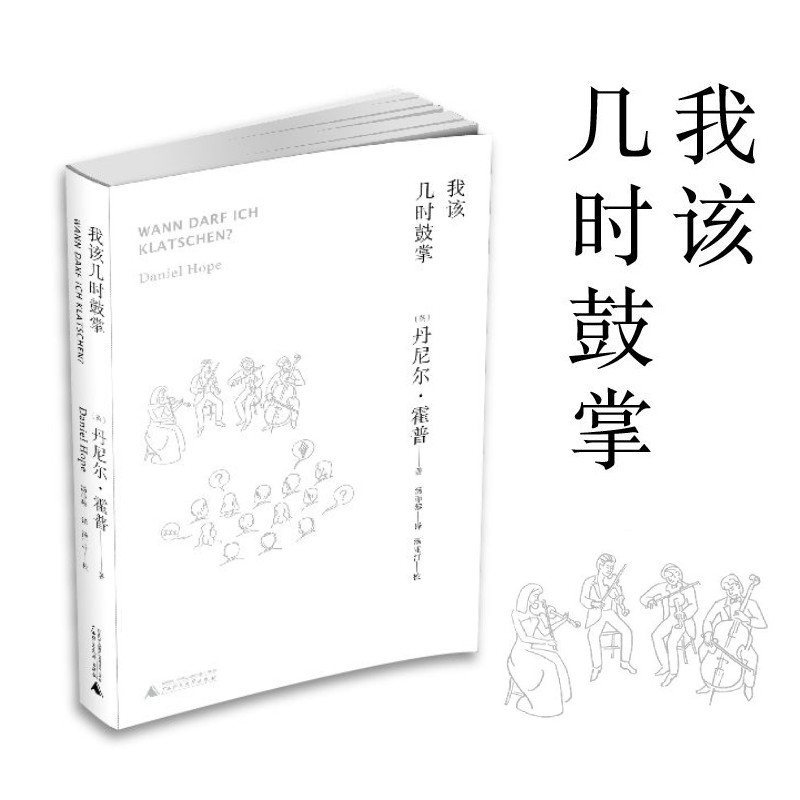 【正版书籍】我该几时鼓掌 (英)丹尼尔·霍普(Daniel Hope) 著;汤菲黎 译 音乐理论 广西师范大学出版社