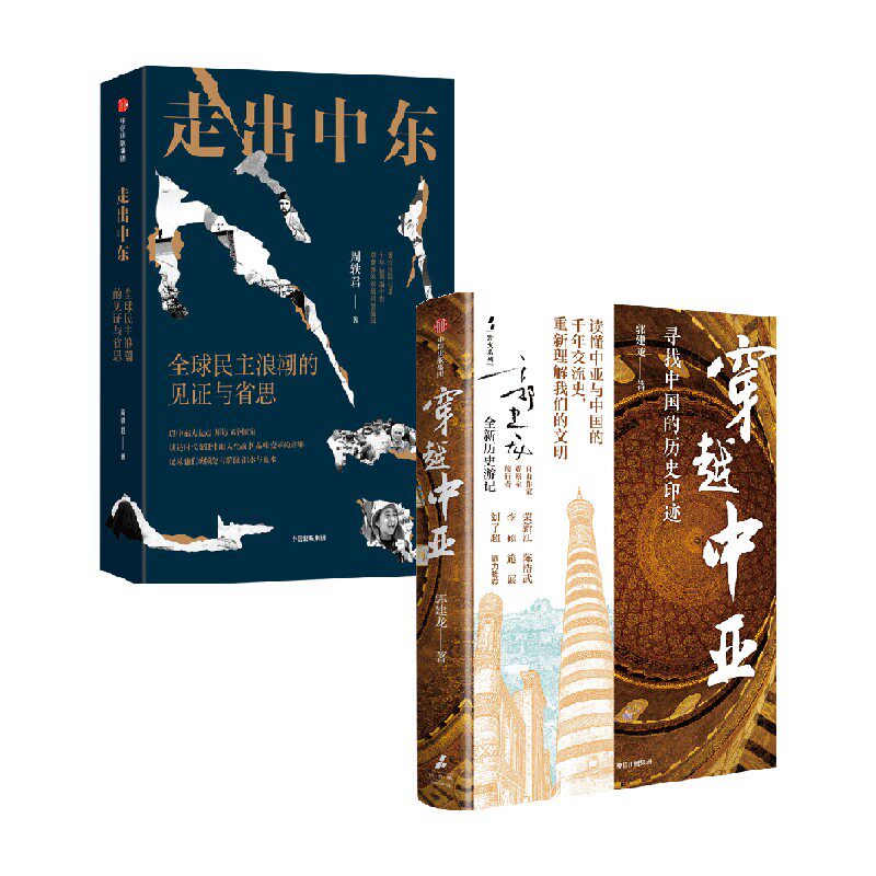 穿越中亚走出中东历史通识