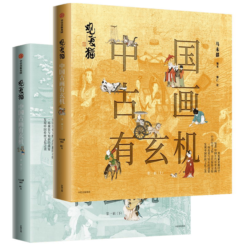 【正版书籍】观复猫:中国古画有玄机(第一辑)(套装2册)马未都著 兼具知识普及与趣味性中国传统文化之美 中信出版图书