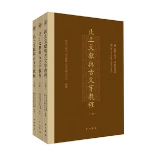 出土文献与古文字教程 全三册 复旦大学出土文献与古文字研究中心 编著 国学古籍