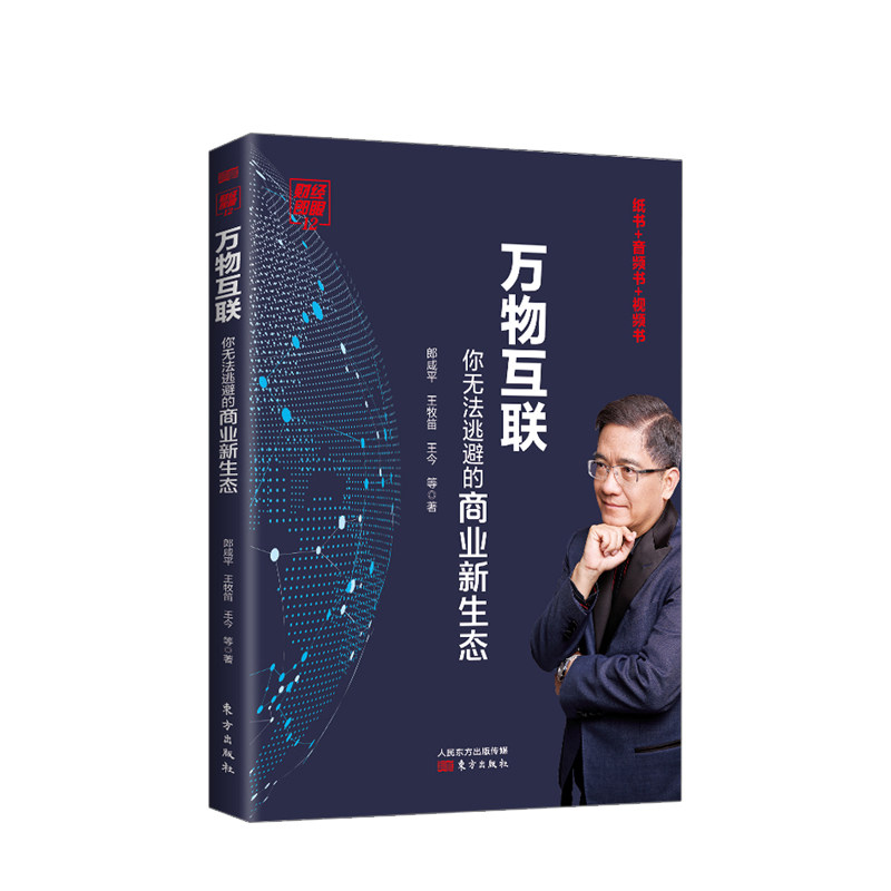 【正版书籍】万物互联:你无法逃避的商业新生态 郎咸平万物互联新零售