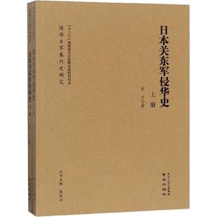 1949 日本关东军侵华史 wxfx 当代史 史丁 1919 著 2册