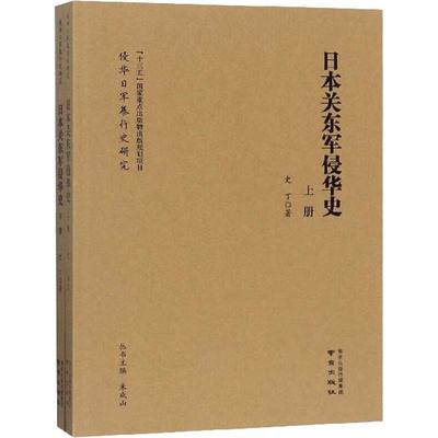 日本关东军侵华史(2册) 史丁 著 当代史（1919-1949) wxfx