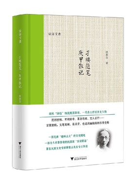 孑楼随笔 庚甲散记 林庚白 著 散文