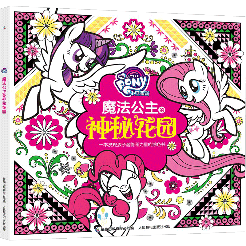 【正版书籍】小马宝莉魔法涂色书魔法公主的神秘花园贴纸图画本涂色本手工书儿童减压填色3-6-12岁少儿益智女孩画画涂鸦书涂