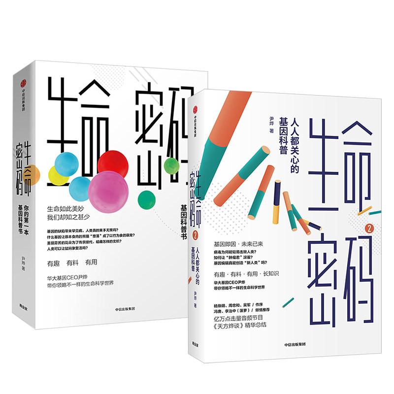 【正版书籍】生命密码(套装2册)人人关心的基因科普 尹烨著 基因科普 基因遗传 病毒与疾病 生命科学 中信出版
