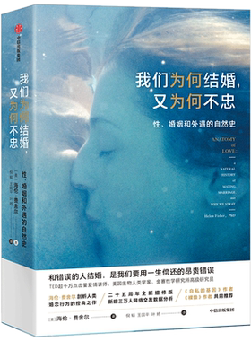 【正版书籍】我们为何结婚 又为何不忠 海伦费舍尔 著 婚恋行为 TED爱情讲师 结婚离婚 出轨 自私的基因 恋爱烦恼 中信出版