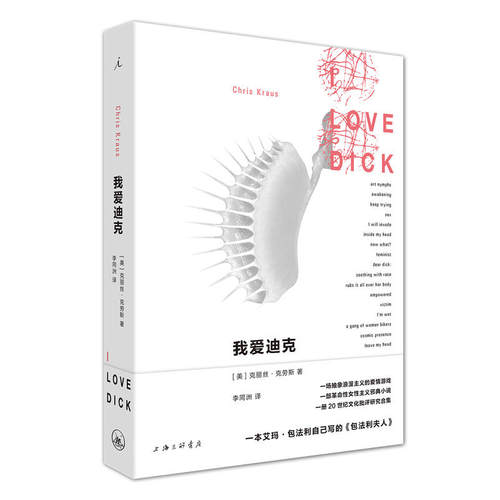 【正版书籍】我爱迪克 克丽丝·克劳斯著 一场抽象浪漫主义的爱情游戏，一本艾玛·包法利自己写的《包法利夫人》 理想国正版