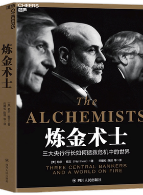 【正版书籍】炼金术士：三大央行行长如何拯救危机中的世界 银行决策史 以央行为独特视角解读金融危机 金融经济书籍