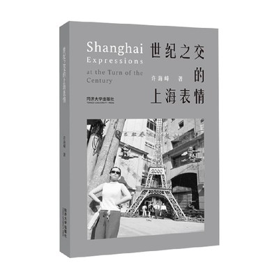 世纪之交的上海表情许海峰