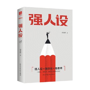 强人设 肖逸群 著 管理