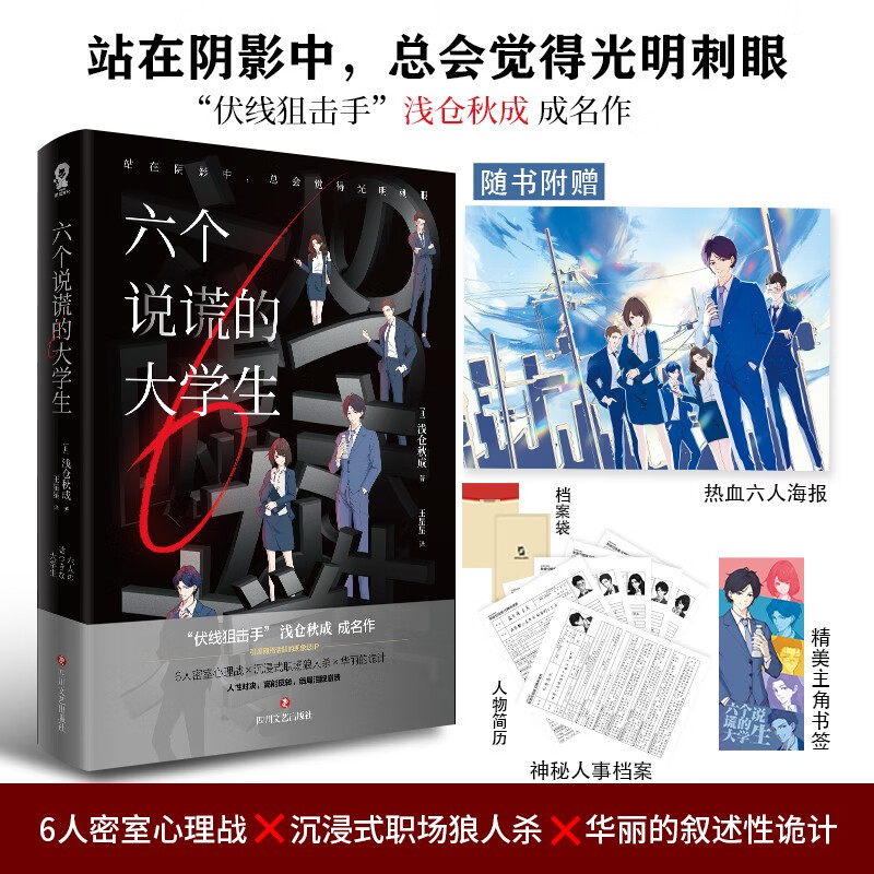 【赠海报+书签+人事档案】六个说谎的大学生 浅仓秋成 著 密室心理战 沉浸式职场狼人杀 日本悬疑侦探推理小说书