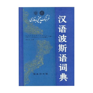 汉语波斯语词典 曾延生 编著 字典词典