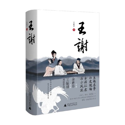 王谢王征宇中国历史小说