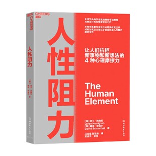 人性阻力 戴维·申塔尔等 著 管理