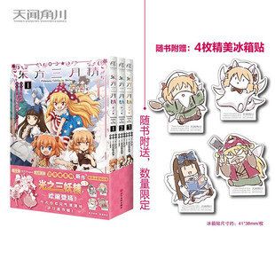 东方三月精 正版 赠送4枚精美冰箱贴 ZUN 动漫 漫画 Visionary 书籍 Shrine Fairies 著
