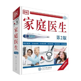 DK家庭医生 《DK家庭医生》编写组 编著 养生保健