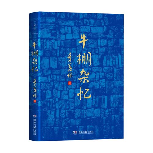 牛棚杂忆季羡林中国散文