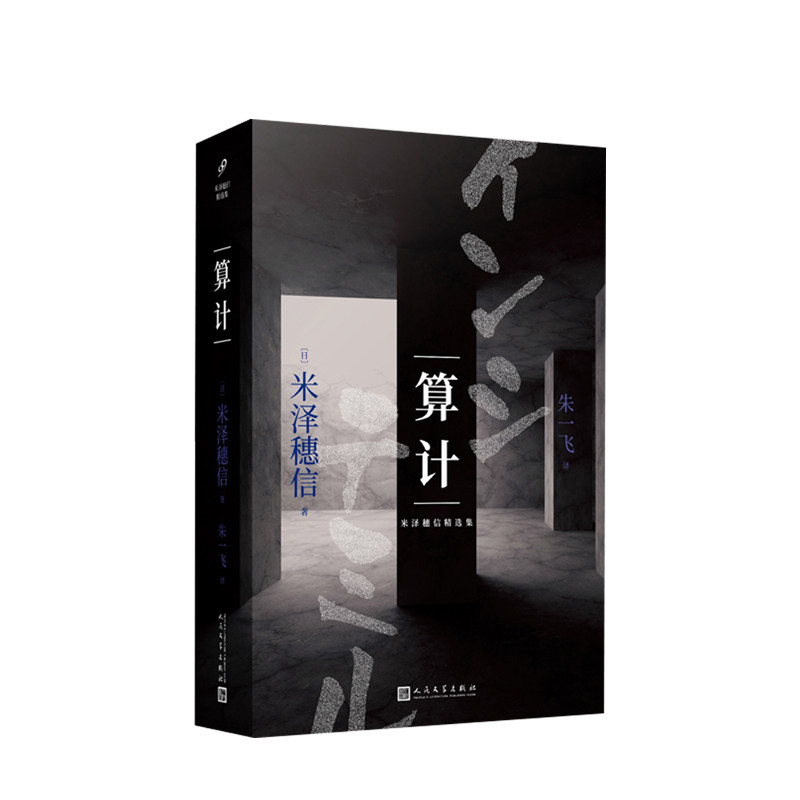 【正版书籍】算计(七天内容不详的实验。十二位年龄、身份、目的各不相同的人。这项实验的目的究竟是什么?)日米泽穗信著_虎窝淘