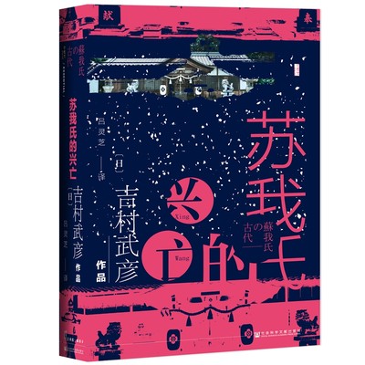 【正版书籍】苏我氏的兴亡 社科文献甲骨文丛书 失落的苏我氏吉村武彦以苏我氏的兴衰为视角解读氏族对日本政治和历史的影响