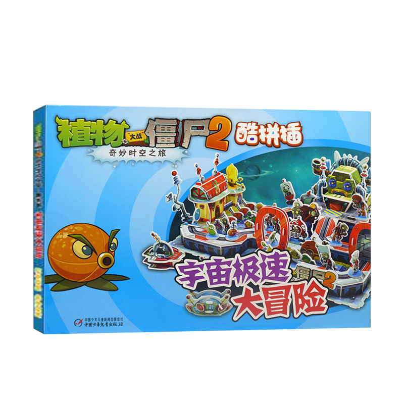 【正版书籍】植物大战僵尸2奇妙时空穿梭之旅·酷拼插:宇宙极速大冒险